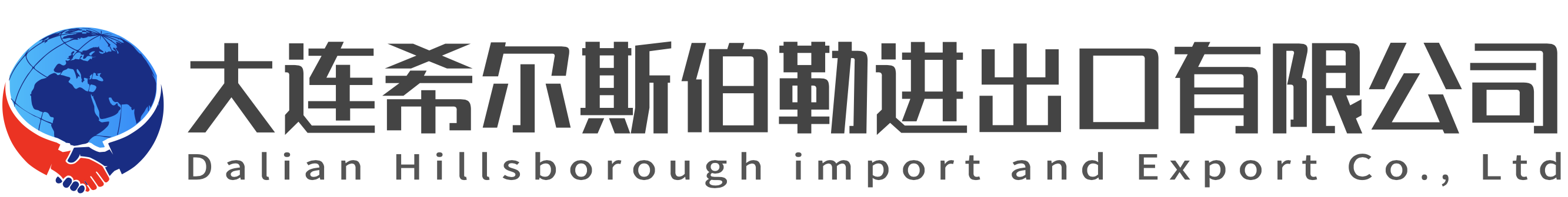 大连希尔斯伯勒进出口有限公司
